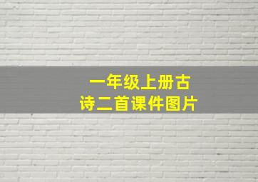 一年级上册古诗二首课件图片