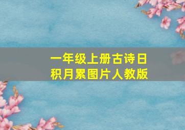 一年级上册古诗日积月累图片人教版