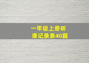 一年级上册听课记录表40篇