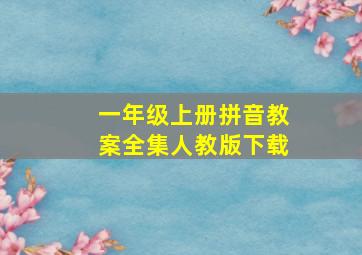 一年级上册拼音教案全集人教版下载