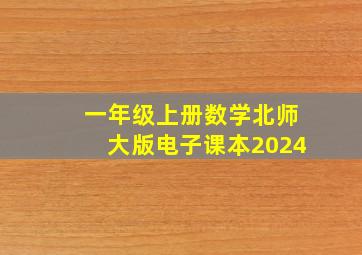 一年级上册数学北师大版电子课本2024