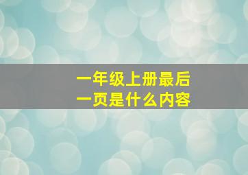 一年级上册最后一页是什么内容