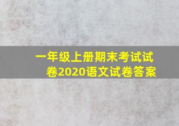 一年级上册期末考试试卷2020语文试卷答案