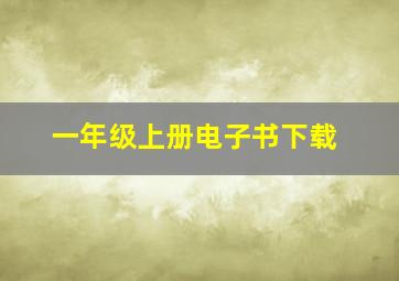 一年级上册电子书下载