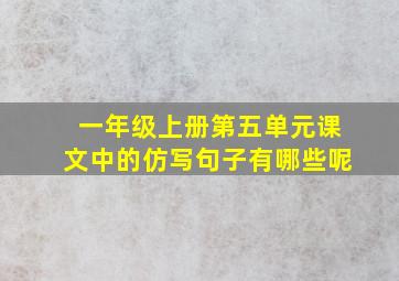 一年级上册第五单元课文中的仿写句子有哪些呢