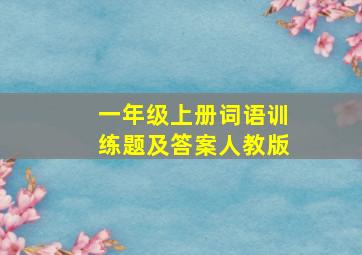 一年级上册词语训练题及答案人教版