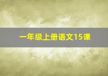 一年级上册语文15课