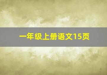 一年级上册语文15页