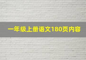 一年级上册语文180页内容