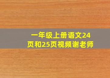 一年级上册语文24页和25页视频谢老师