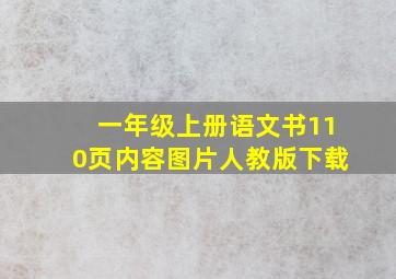 一年级上册语文书110页内容图片人教版下载