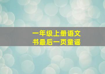 一年级上册语文书最后一页童谣