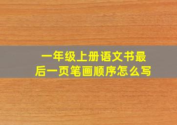 一年级上册语文书最后一页笔画顺序怎么写