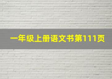 一年级上册语文书第111页