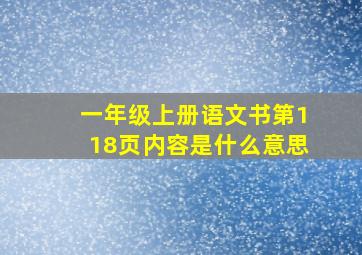 一年级上册语文书第118页内容是什么意思