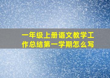 一年级上册语文教学工作总结第一学期怎么写