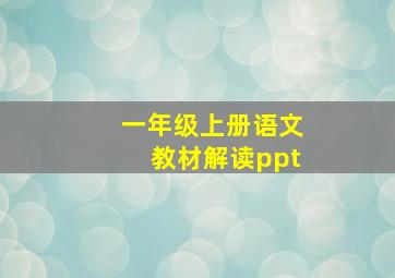 一年级上册语文教材解读ppt