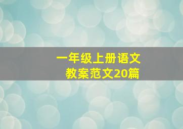 一年级上册语文教案范文20篇