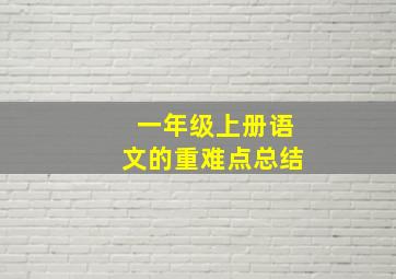 一年级上册语文的重难点总结