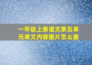 一年级上册语文第五单元课文内容图片怎么画