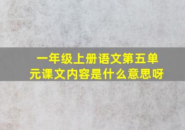 一年级上册语文第五单元课文内容是什么意思呀