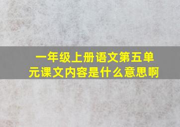 一年级上册语文第五单元课文内容是什么意思啊