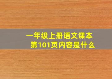 一年级上册语文课本第101页内容是什么