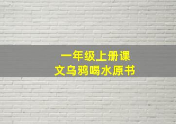 一年级上册课文乌鸦喝水原书