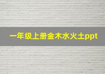 一年级上册金木水火土ppt