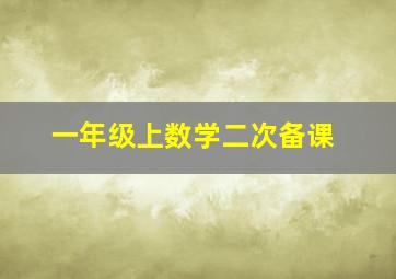 一年级上数学二次备课