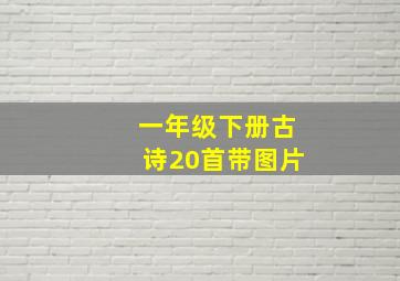 一年级下册古诗20首带图片