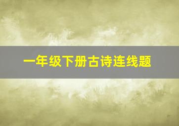 一年级下册古诗连线题