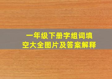 一年级下册字组词填空大全图片及答案解释