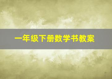 一年级下册数学书教案