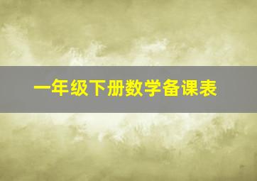 一年级下册数学备课表