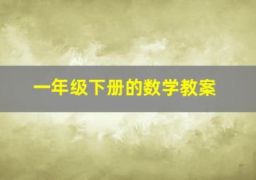 一年级下册的数学教案