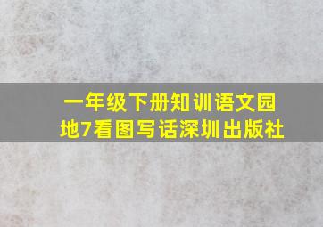 一年级下册知训语文园地7看图写话深圳出版社