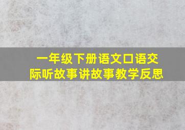 一年级下册语文口语交际听故事讲故事教学反思