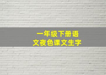 一年级下册语文夜色课文生字