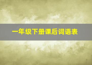 一年级下册课后词语表