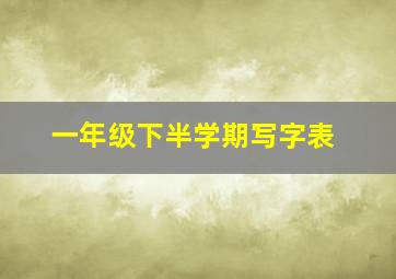 一年级下半学期写字表