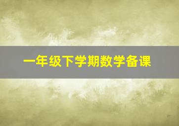 一年级下学期数学备课