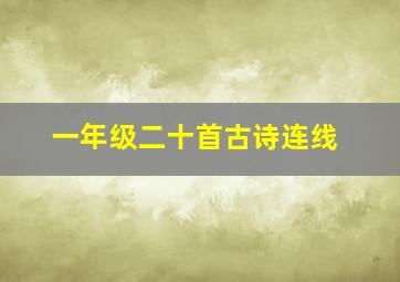 一年级二十首古诗连线