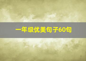 一年级优美句子60句