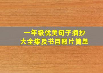 一年级优美句子摘抄大全集及书目图片简单