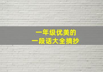 一年级优美的一段话大全摘抄