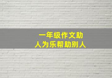 一年级作文助人为乐帮助别人