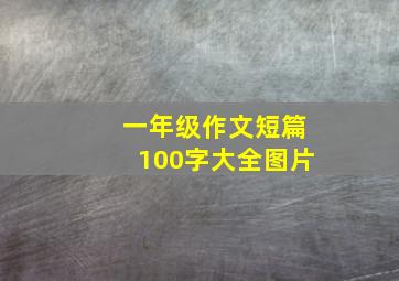 一年级作文短篇100字大全图片