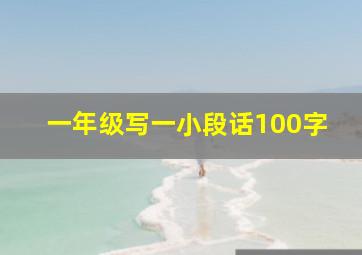 一年级写一小段话100字