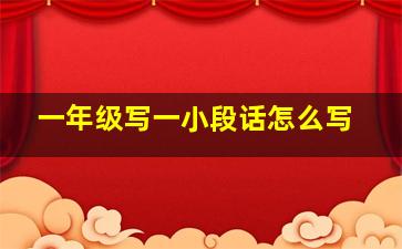 一年级写一小段话怎么写